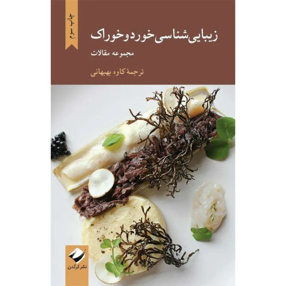 زیباییشناسی خوردوخوراک (مجموعه مقالات)